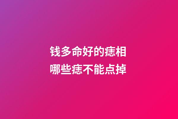 钱多命好的痣相 哪些痣不能点掉